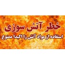 بنر ایمنی خطر آتش سوزی بنر ایمنی خطر آتش سوزی